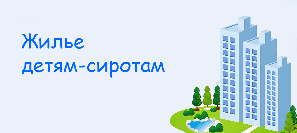 Жилье детям-сиротам