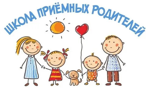 Набор слушателей курсов Школа приемного родителя