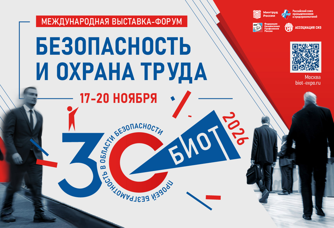 Юбилейная 30-я Международная специализированная выставка-форум «Безопасность и охрана труда»