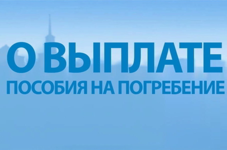 Социальное пособие на погребение