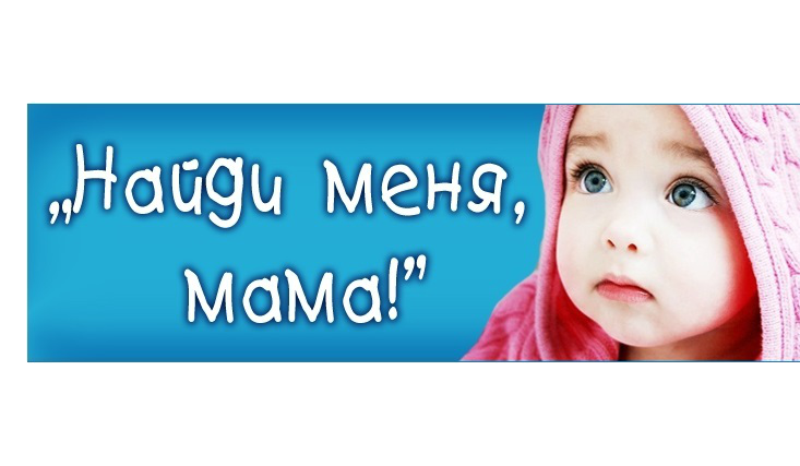 Найди меня мама