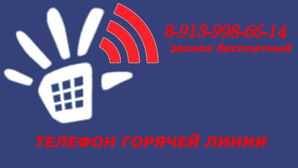 Телефон доверия