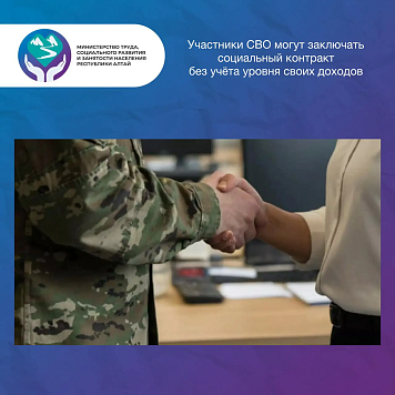 Внесены изменения в условия получения соцконтракта участниками СВО