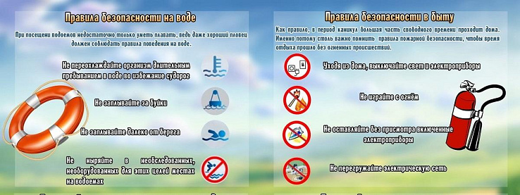 ПАМЯТКА ПО БЕЗОПАСНОСТИ ДЕТЕЙ В ЛЕТНИЙ ПЕРИОД