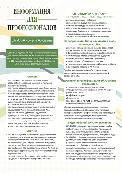 НКО «Фонд обслуживания семейных групп «Ал-Анон»