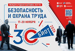 Юбилейная 30-я Международная специализированная выставка-форум «Безопасность и охрана труда»