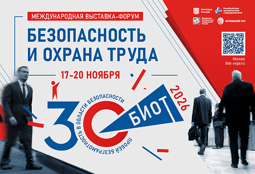 Юбилейная 30-я Международная специализированная выставка-форум «Безопасность и охрана труда»