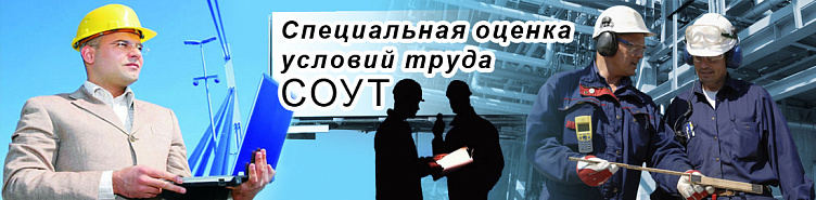 Специальная оценка условий труда