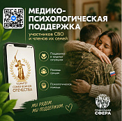 Единый федеральный чат Комитета семей воинов Отечества по оказанию медико-психологической поддержки