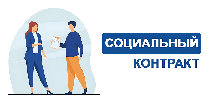 Ведется прием заявлений на заключение социального контракта