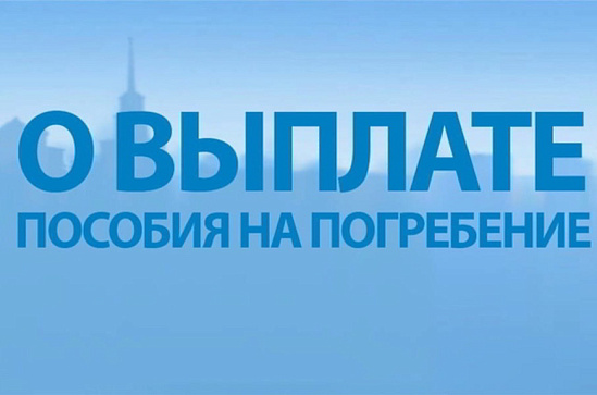 Социальное пособие на погребение